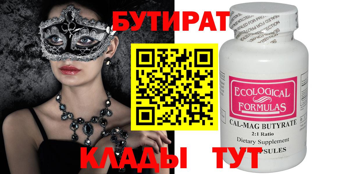 БУТИРАТ Butirat  Бутират  Дубна  Вход с VPN 